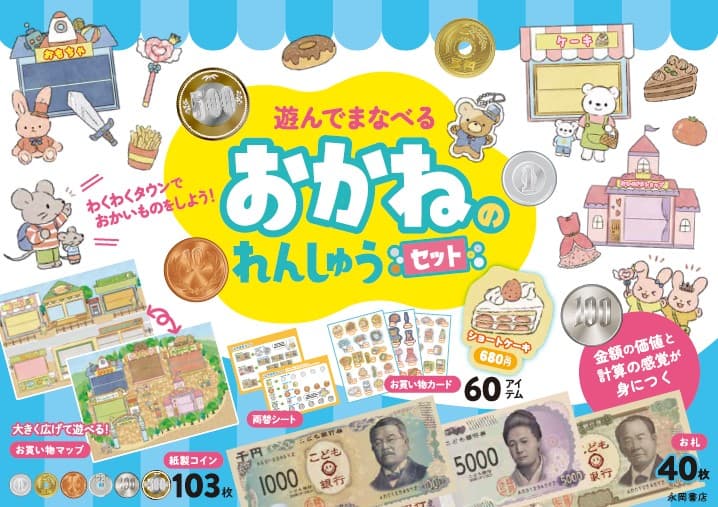 新札発行に伴い、おもちゃのお金を使って計算を学べる教材のイラストを制作いたしました。